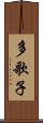 多歌子 Scroll