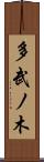 多武ノ木 Scroll