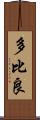 多比良 Scroll
