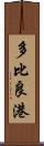 多比良港 Scroll