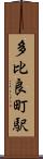 多比良町駅 Scroll