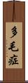 多毛症 Scroll