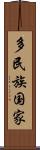 多民族国家 Scroll