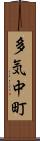 多気中町 Scroll