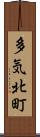 多気北町 Scroll