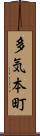 多気本町 Scroll