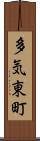 多気東町 Scroll