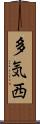 多気西 Scroll