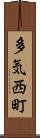 多気西町 Scroll