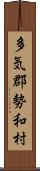 多気郡勢和村 Scroll