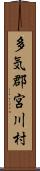 多気郡宮川村 Scroll