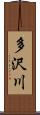 多沢川 Scroll