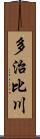 多治比川 Scroll