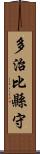 多治比縣守 Scroll