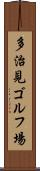 多治見ゴルフ場 Scroll