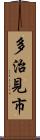 多治見市 Scroll