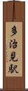 多治見駅 Scroll
