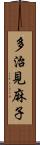 多治見麻子 Scroll