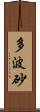 多波砂 Scroll