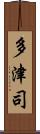 多津司 Scroll