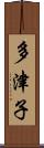 多津子 Scroll