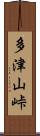多津山峠 Scroll