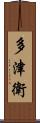 多津衛 Scroll