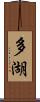 多湖 Scroll
