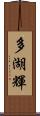 多湖輝 Scroll