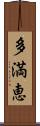 多満恵 Scroll