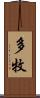 多牧 Scroll