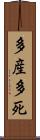 多産多死 Scroll