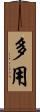 多用 Scroll