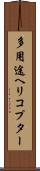 多用途ヘリコプター Scroll