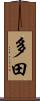 多田 Scroll
