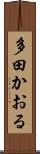 多田かおる Scroll