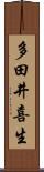 多田井喜生 Scroll
