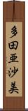 多田亜沙美 Scroll