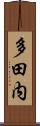 多田内 Scroll