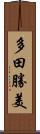 多田勝美 Scroll