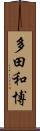多田和博 Scroll