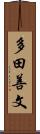 多田善文 Scroll