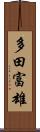 多田富雄 Scroll