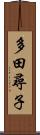 多田尋子 Scroll