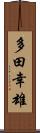 多田幸雄 Scroll