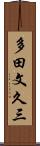 多田文久三 Scroll
