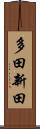 多田新田 Scroll