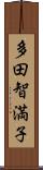 多田智満子 Scroll