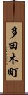 多田木町 Scroll