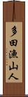 多田漁山人 Scroll
